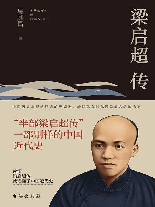 Title details for 梁启超传 by 吴其昌 - Available